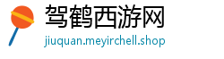 驾鹤西游网